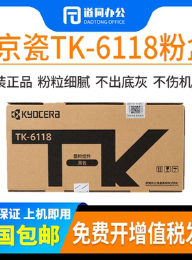 原装正品 京瓷（KYOCERA）TK-6118 粉盒 适用ECOSYS M4125idn