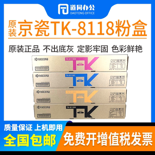 原装正品 京瓷TK-8118 粉盒 适用ECOSYS M8124cidn 打印机墨盒