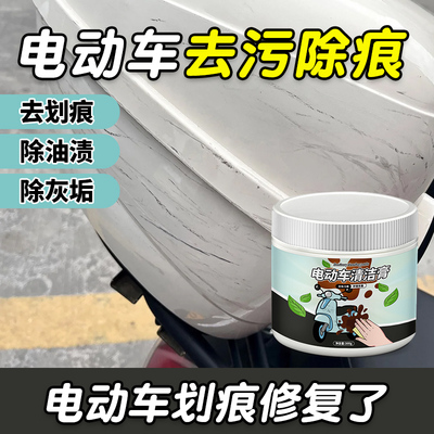 电动车划痕去污清洁膏