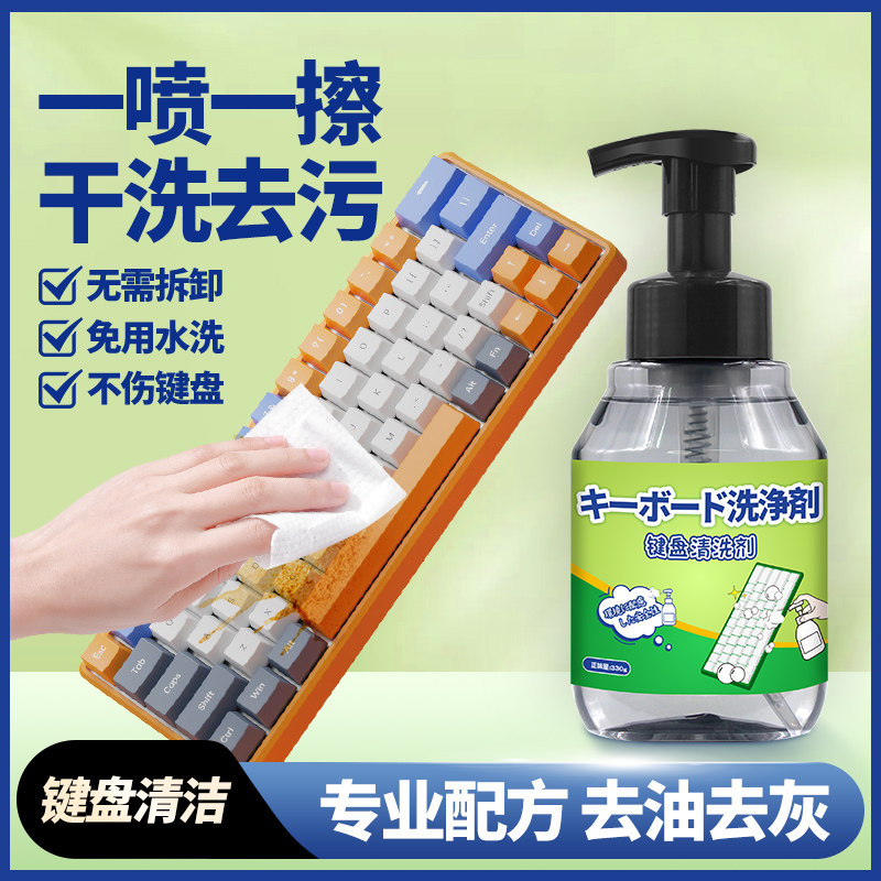 键盘清洗网吧网咖除尘电脑机械键盘屏幕鼠标除表面油脂油膜去污剂