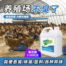 养殖场异味分解剂鸭舍猪场粪便除氨气喷雾畜牧鸟禽屠宰场除臭抑菌