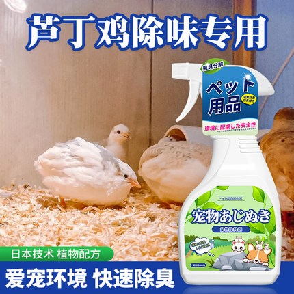 芦丁鸡除臭喷雾宠物除味抑菌木屑垫料尿砂浴砂去味留香宠物除臭剂