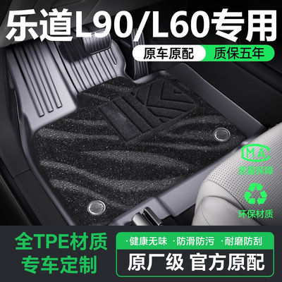 顺丰包邮【乐道L90/L60】专用TPE