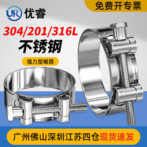 优睿304/316L不锈钢强力型喉箍