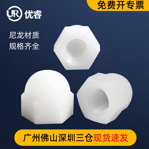 尼龙盖型六角螺母螺帽