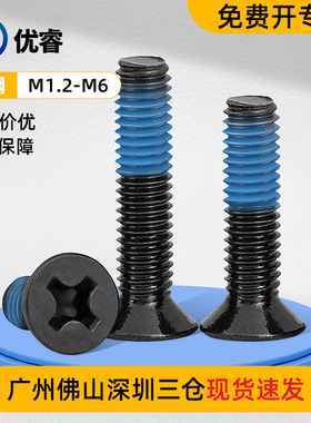 沉头十字点胶螺丝防滑抗震螺丝钉点蓝胶黑色涂胶防松螺钉M1.2-M6