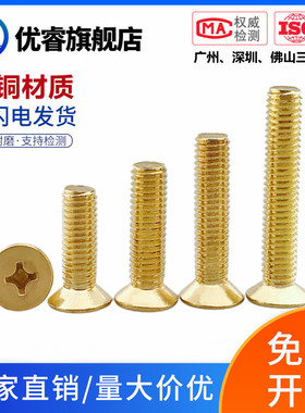 H59/H62纯铜沉头十字机丝黄铜平头十字加长铜螺栓M2-M12系列GB819