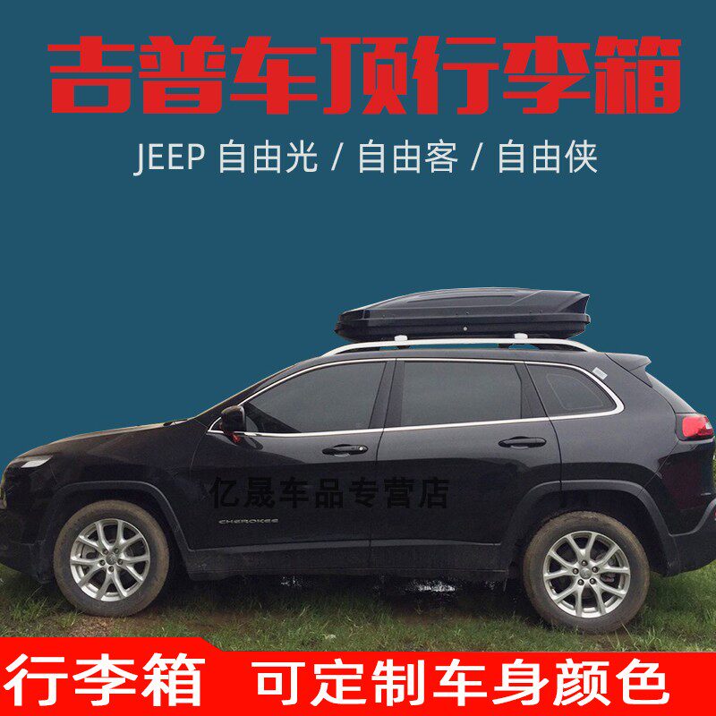 JEEP自由光自由客自由侠汽车车顶箱行李架旅行箱车载收纳包储物箱