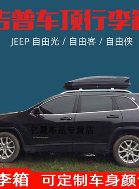 JEEP自由光自由客自由侠汽车车顶箱行李架旅行箱车载收纳包储物箱