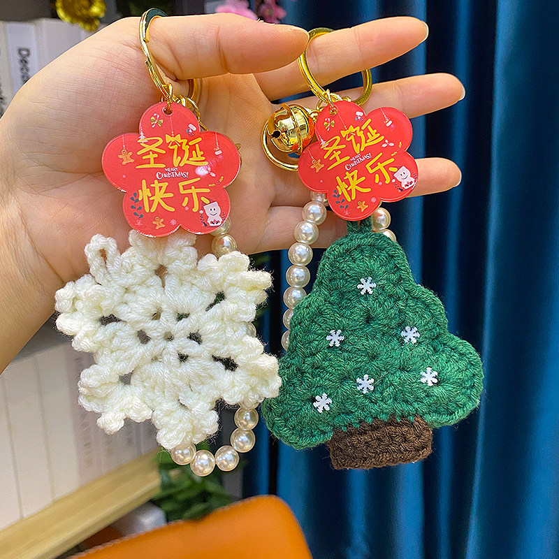 圣诞树钥匙扣珍珠链挂件圣诞快乐毛线钩织圣诞节礼物创意雪花挂饰