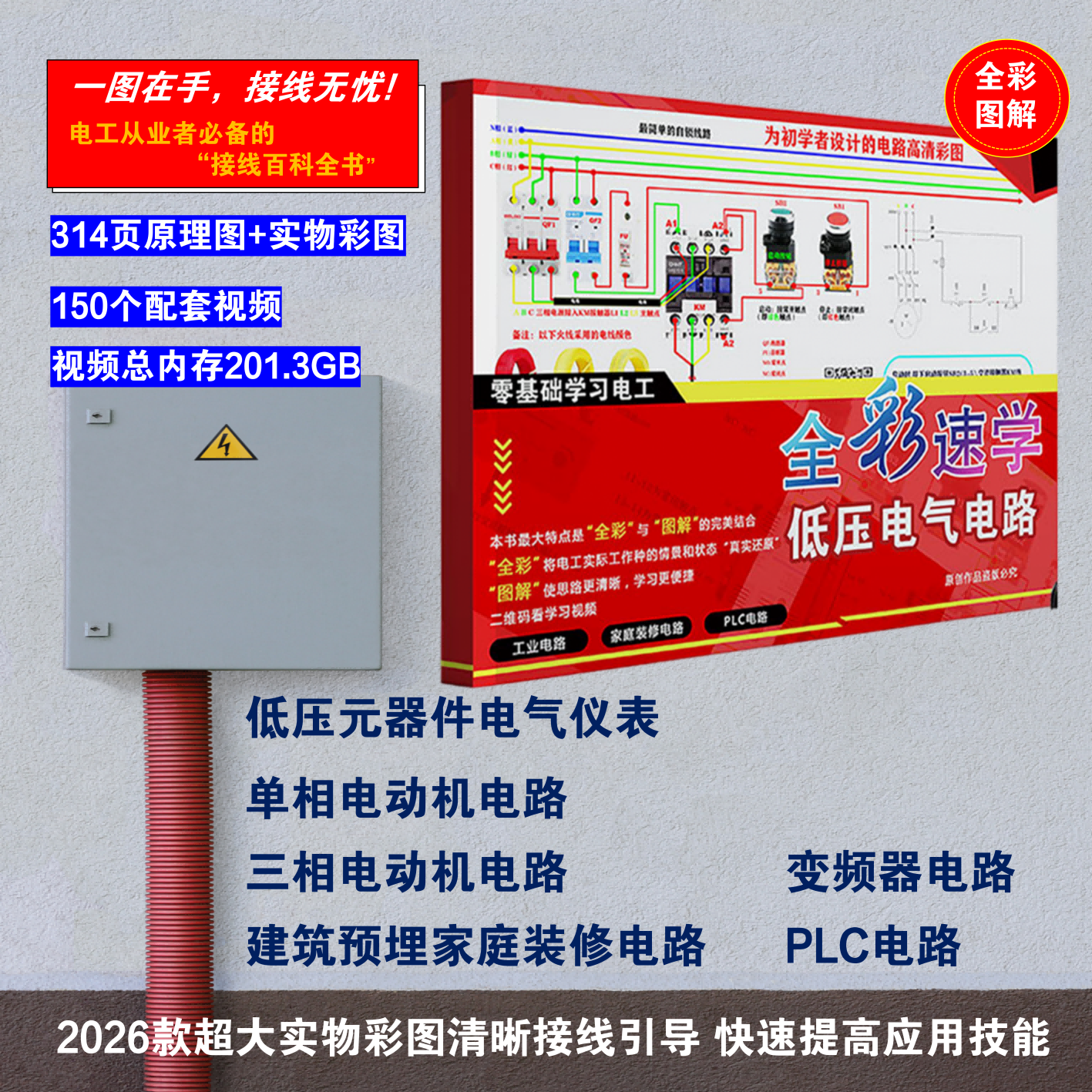 零基础学习全彩速学低压电气电路简单易懂识图布线一本通