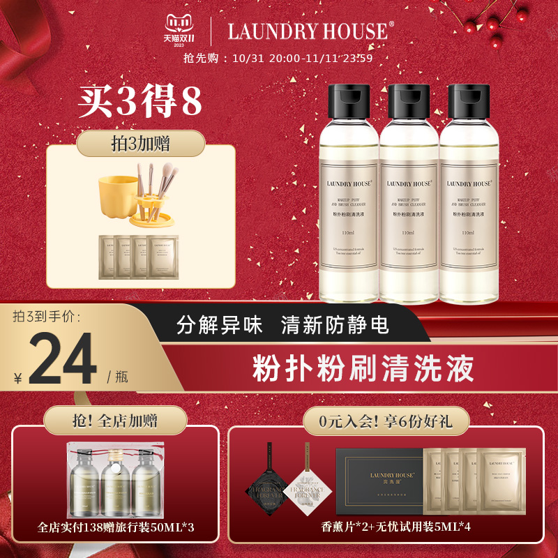【3瓶】LaundryHouse粉扑粉刷专用清洗剂化妆工具清洗液温和干净