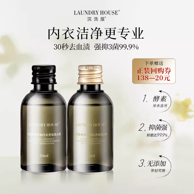 【天猫U先】LaundryHouse旅行装便携内衣洗衣液50ml*2瓶