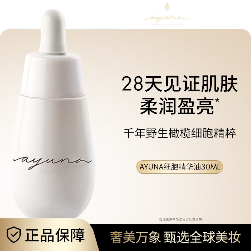 ayuna月光宝瓶精华油紧致精华细胞油修护肌底提亮肤色淡纹30ml#