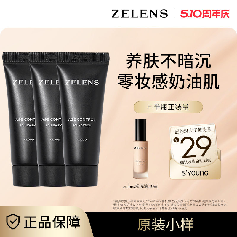 ZELENS养肤age奶油肌粉底液原装小样中样便携干皮水润轻薄遮瑕