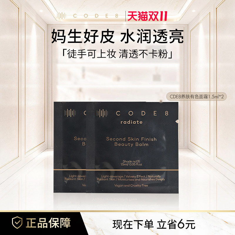 CODE8养肤有色面霜粉霜干皮裸妆轻薄保湿粉底液小样试用装1.5ml*2