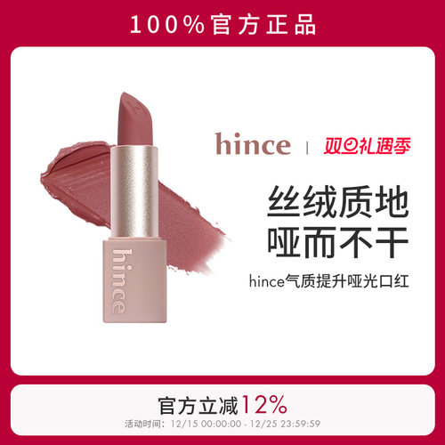 【官方正品】hince哑光口红韩国奶咖色气质提升韩妆丝绒口红M012