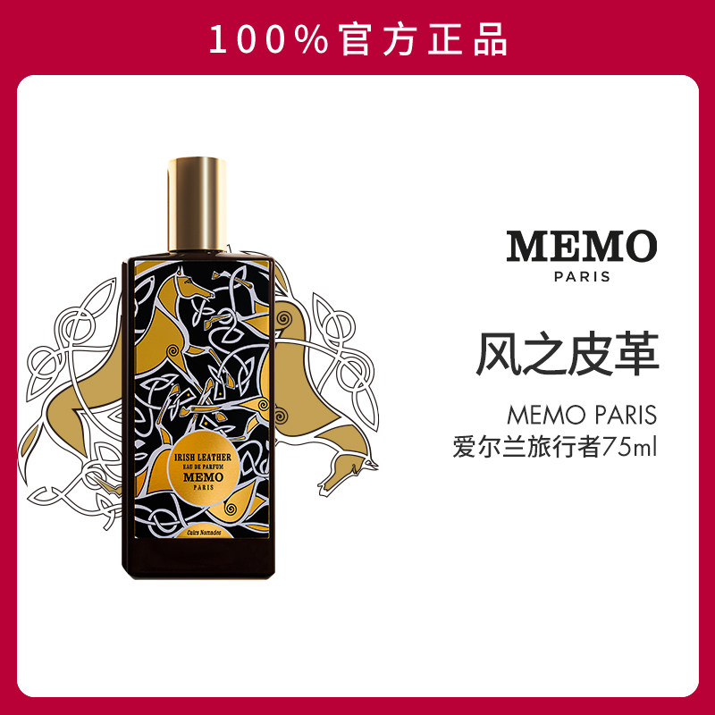 【七夕礼物】memo paris爱尔兰旅行者香水irishleather皮革调