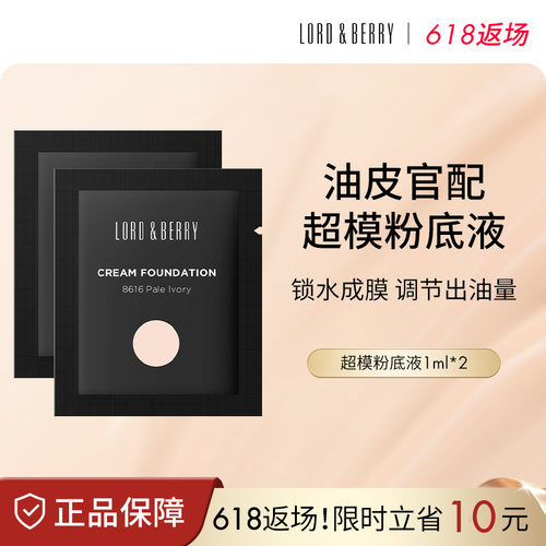 LORD&BERRY粉底液不脱妆试用装