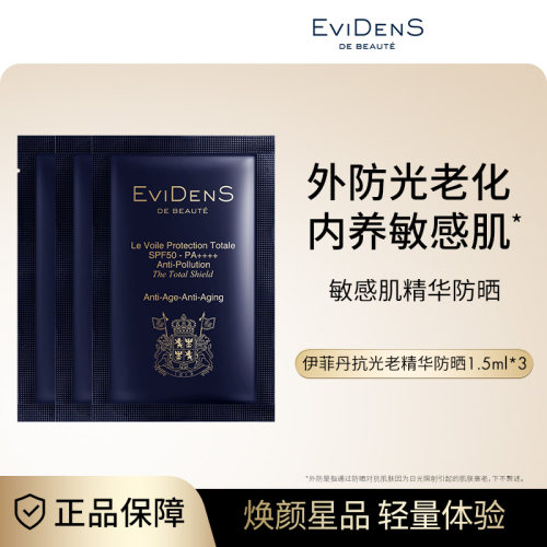EviDenS de Beauté伊菲丹敏感肌精华SPF50高倍防晒霜小美盒