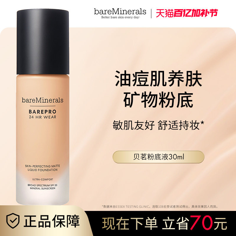 贝茗粉底液矿物粉底遮瑕持妆油痘肌养肤粉底官方正品bareMinerals