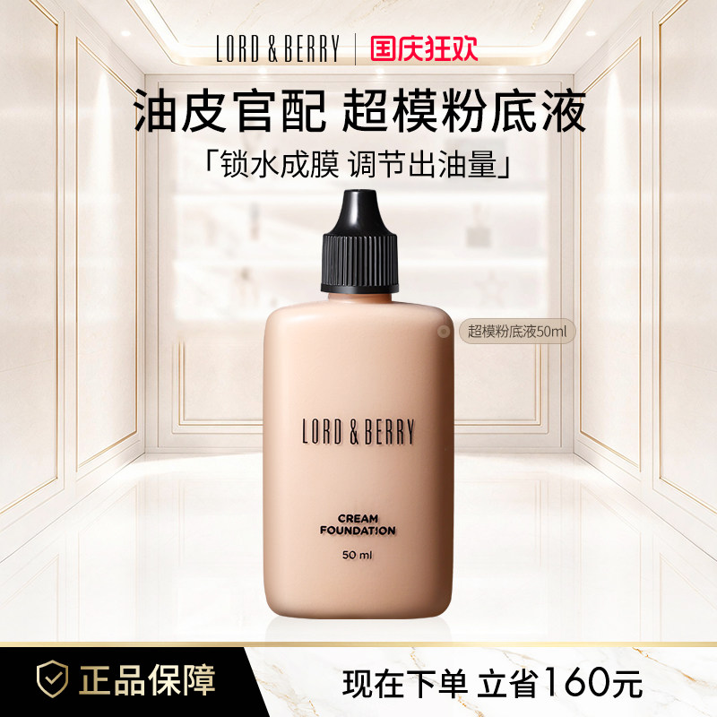 LORD&BERRY超模粉底液秀场持妆混干油皮轻薄遮瑕服帖不脱妆50ml