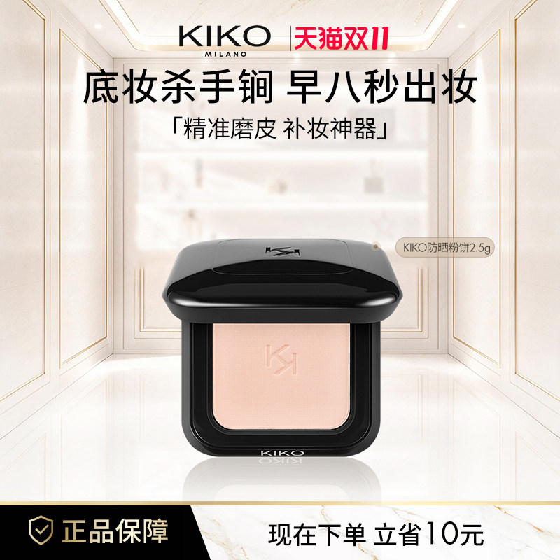 意大利KIKO防晒粉饼定妆补妆底妆哑光遮瑕干湿两用散蜜粉官方正品