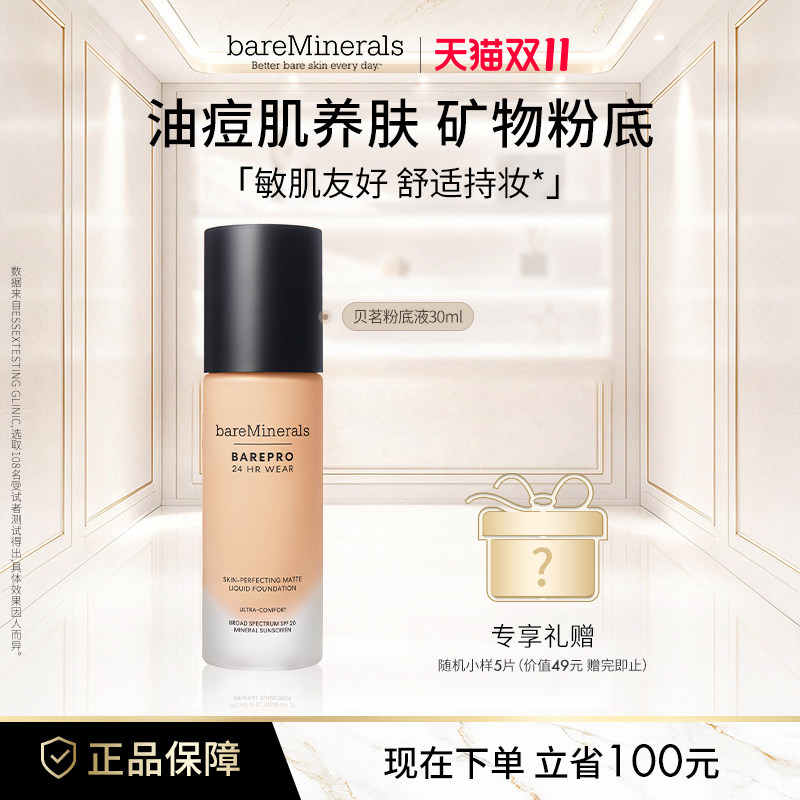 贝茗粉底液矿物粉底遮瑕持妆油痘肌养肤粉底官方正品bareMinerals