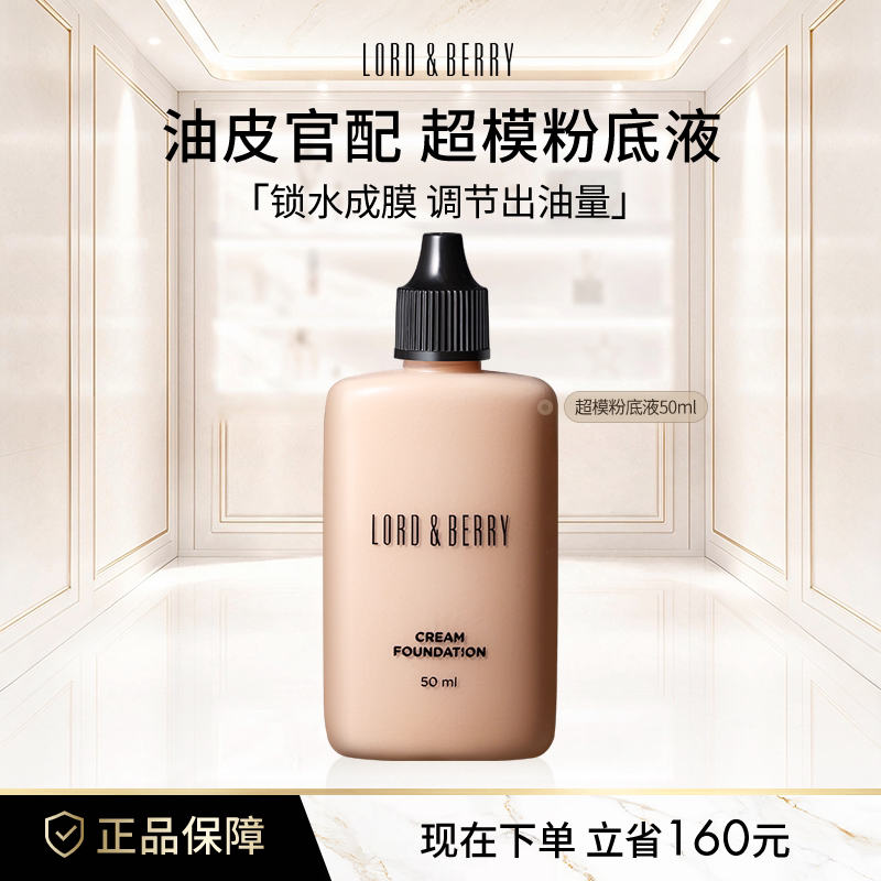 LORD&BERRY超模粉底液秀场持妆混干油皮轻薄遮瑕服帖不脱妆50ml