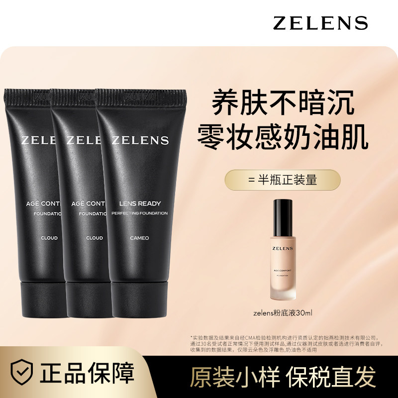 ZELENS养肤age奶油肌粉底液原装小样中样便携干皮水润轻薄遮瑕