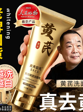 胖东黄芪保湿修复洁面乳洗面奶