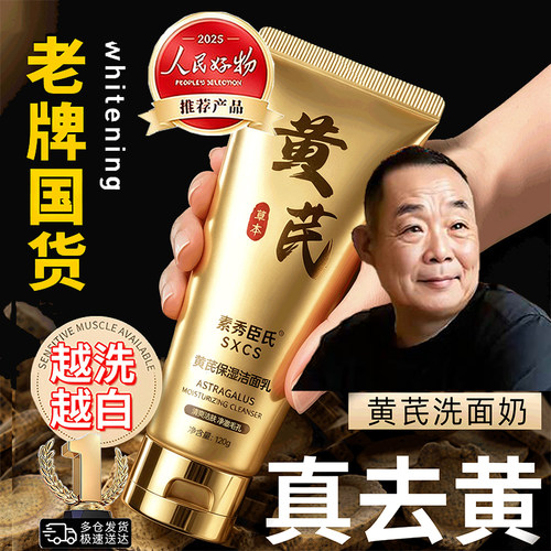 胖东来黄芪保湿修复洁面乳洗面奶