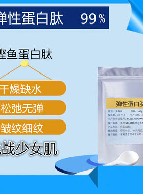 日本弹性蛋白肽粉鲣鱼蛋白肽水解鱼胶原搭档纯粉原粉99
