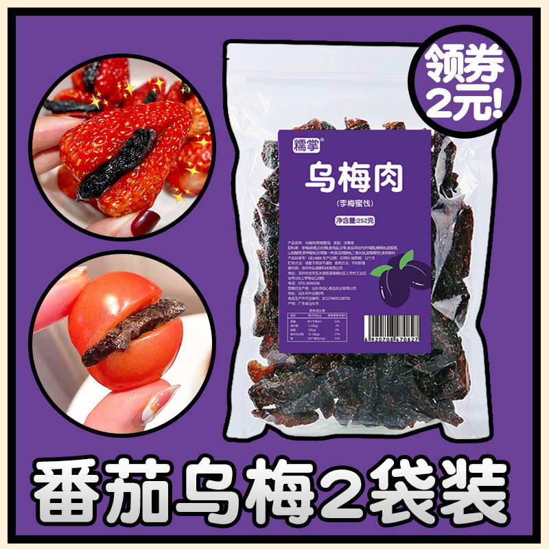 番茄乌梅干夹番茄乌梅条台湾特产乌梅肉无核正宗小番茄夹乌梅零食