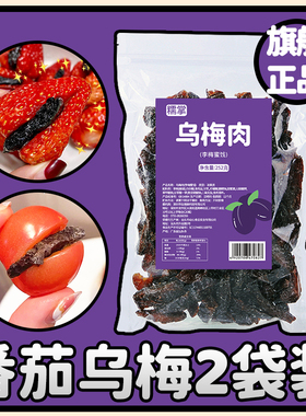 糯掌乌梅条小番茄夹乌梅干水果商用乌梅肉无核酸甜话梅粒蜜饯果脯