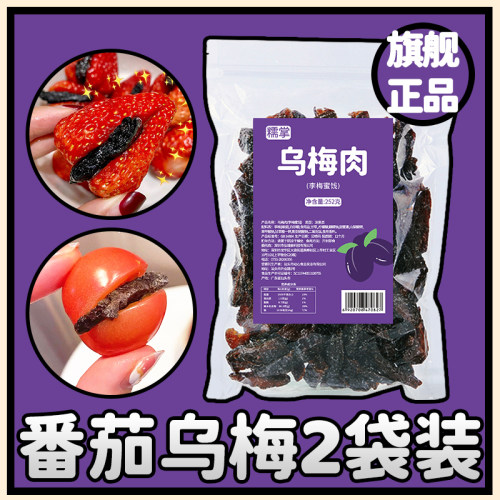 糯掌番茄夹乌梅条无核蜜饯酸甜