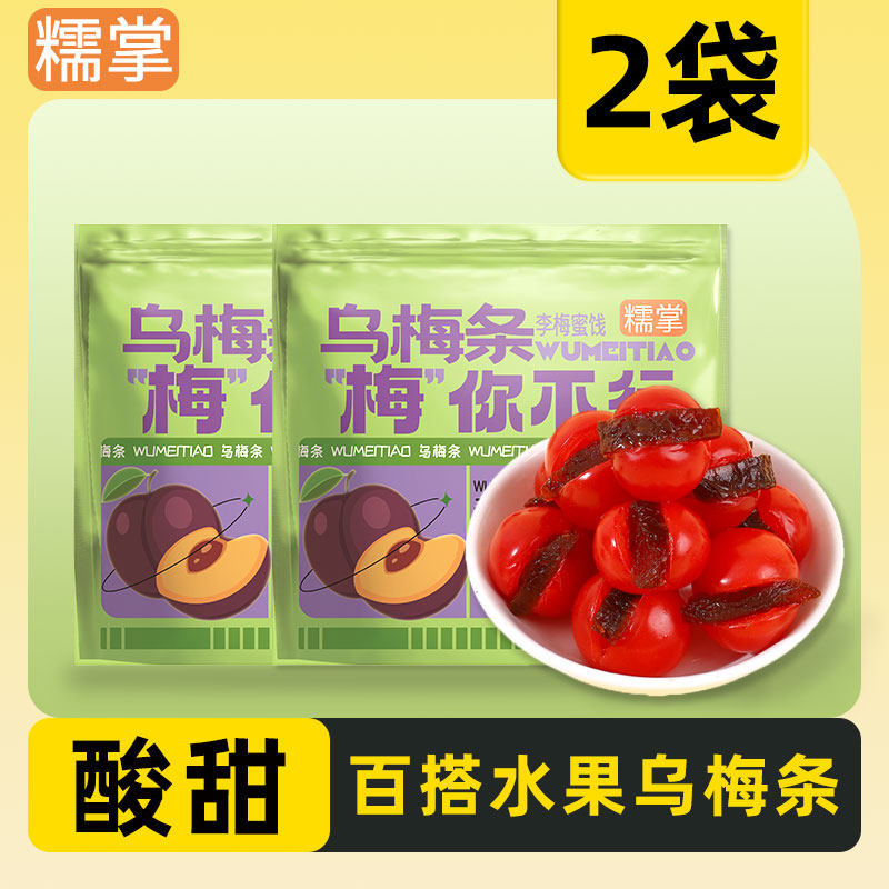 糯掌乌梅条升级小包装梅肉无核小番茄夹乌梅条圣女果商用蜜饯小吃