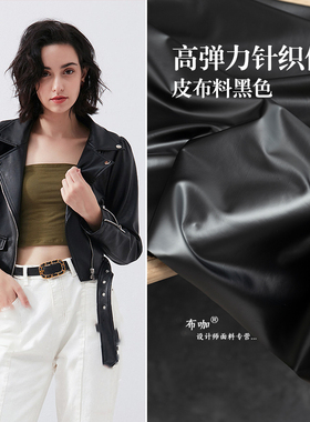 黑色高弹力针织仿皮革布料哑光小羊皮四面弹PU皮衣皮裤服装面料