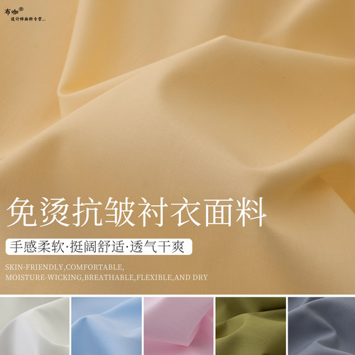 纯色抗皱免烫白衬衣布料