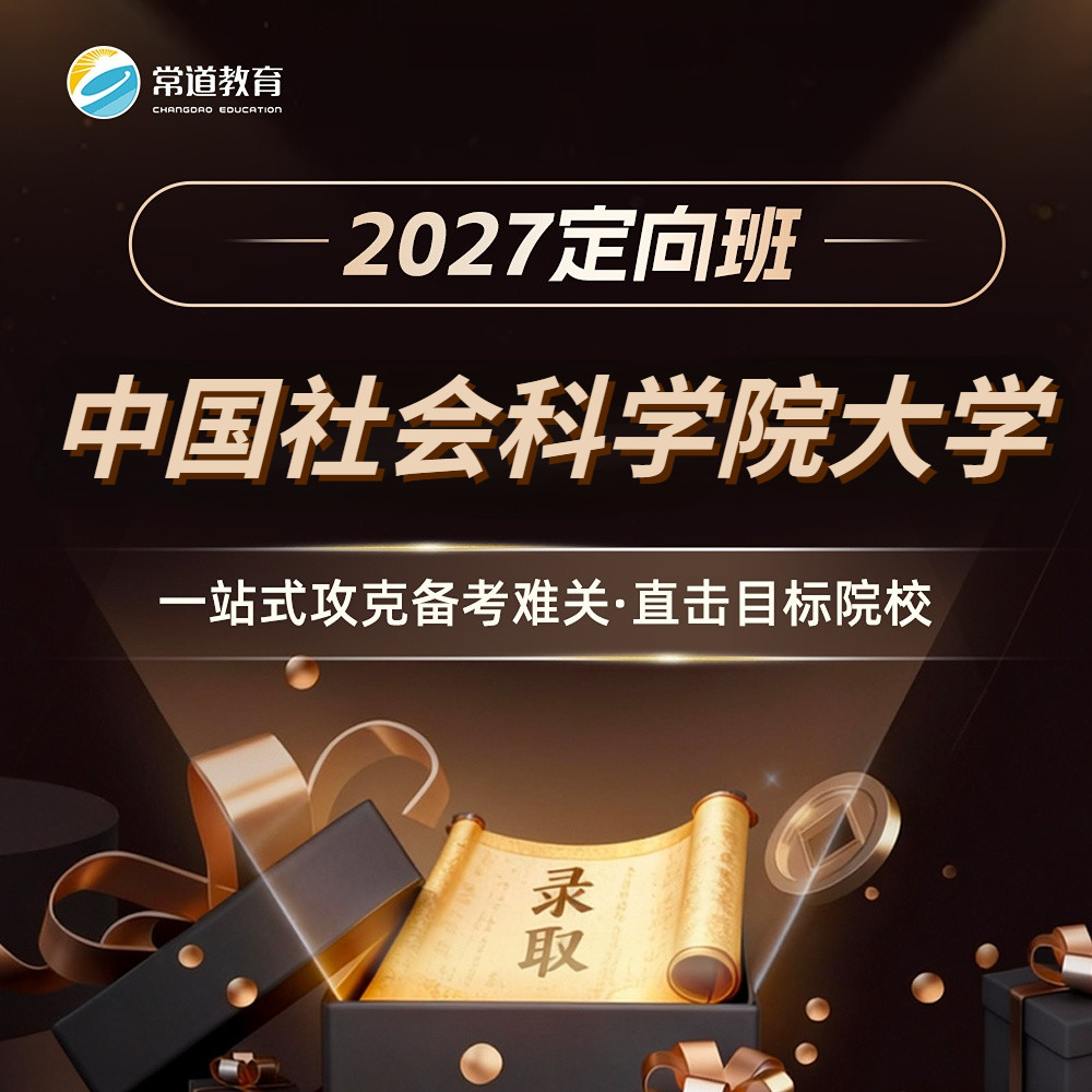 常道 | 2027定向班（中国社会科学院大学）,文具电教/文化用品/商务用品,其它印刷制品,淘宝优惠券,粉丝福利购,淘宝优惠卷