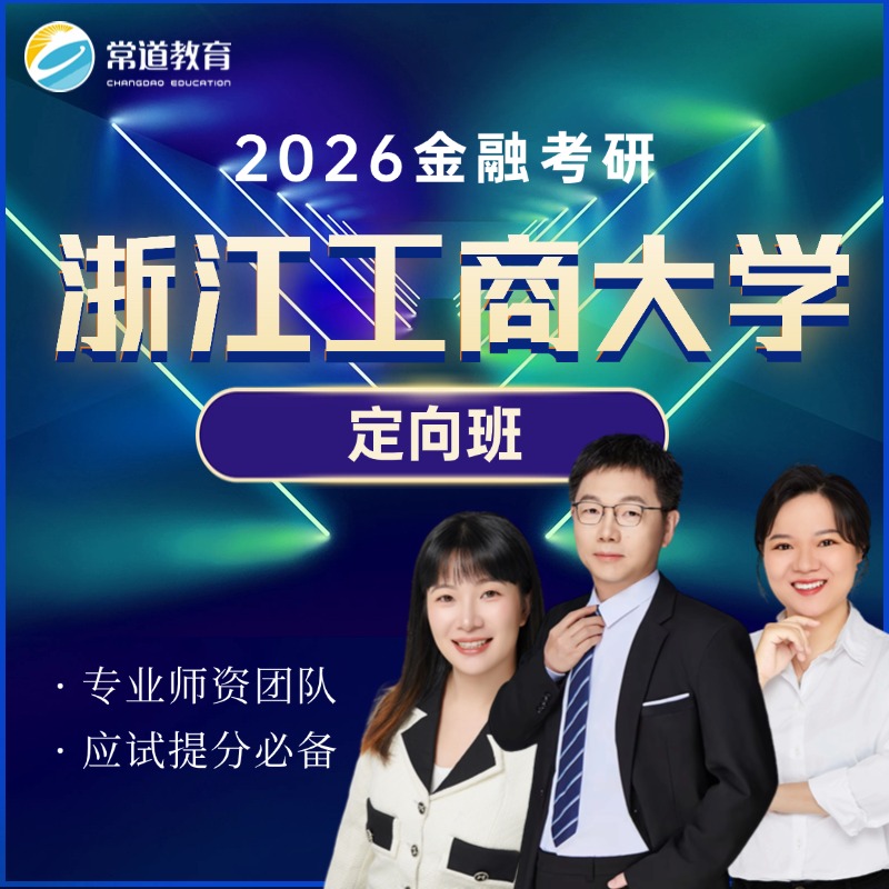 常道 | 2026定向班（浙江工商大学）