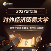 对外经济贸易大学 常道 2027定向班
