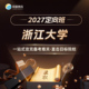 浙江大学 常道 2027定向班