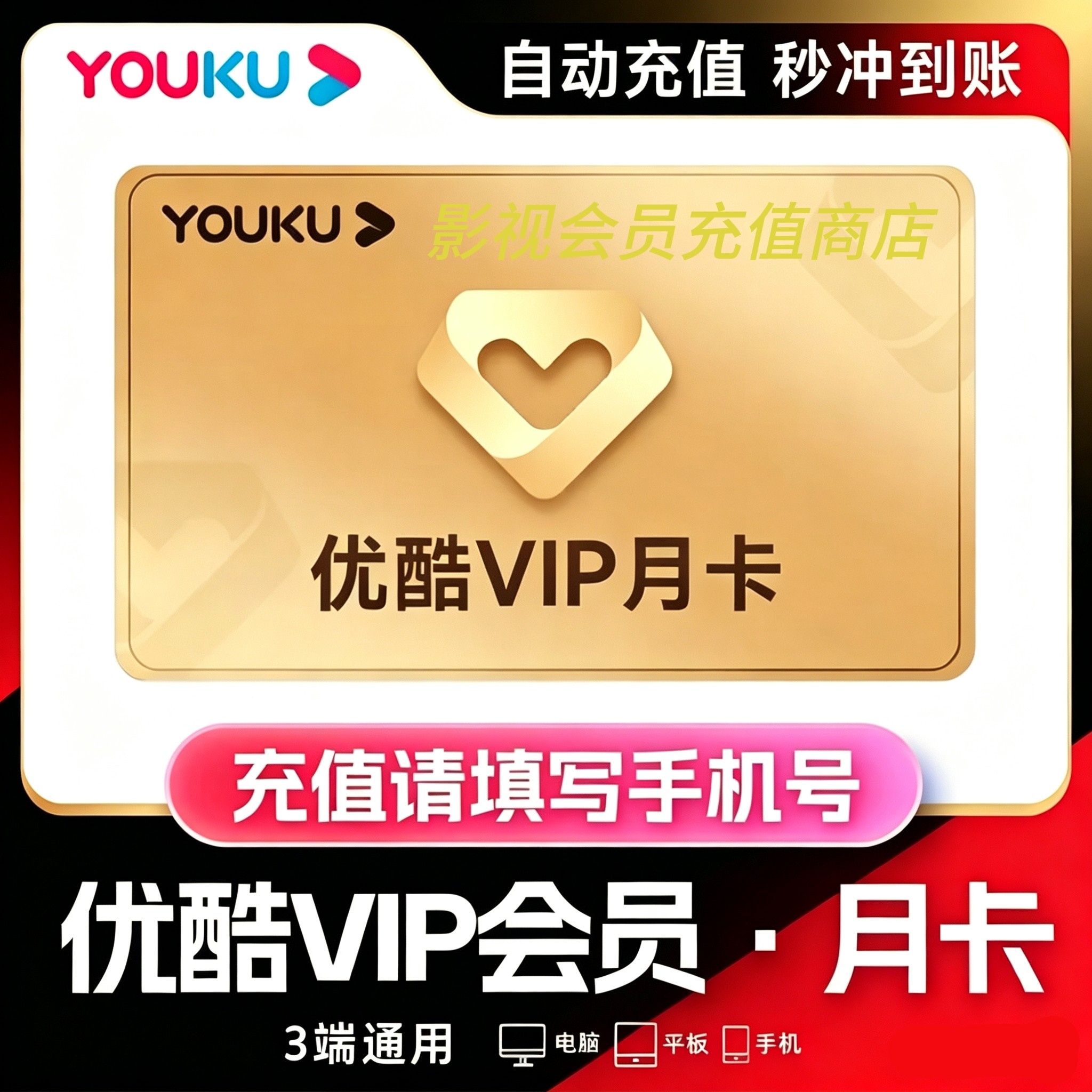 【直充】优酷月卡vip会员优酷生活娱乐线上会员