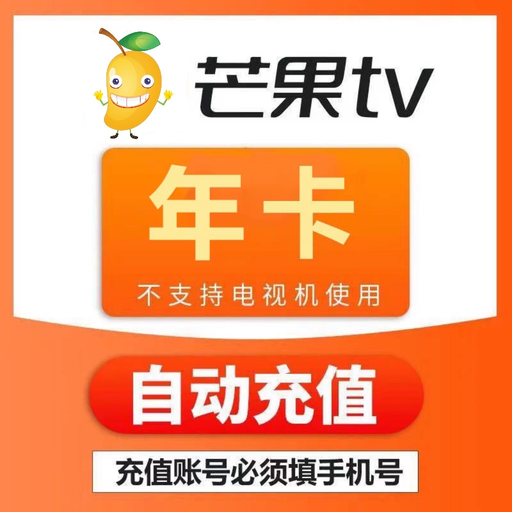 【10万+人付款】芒果TV会员12个月芒果TV会员芒果年卡芒果会员年图片