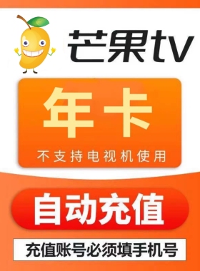 【年卡】芒果TV会员12个月一年芒果TV会员年卡芒果芒果TV会员年卡