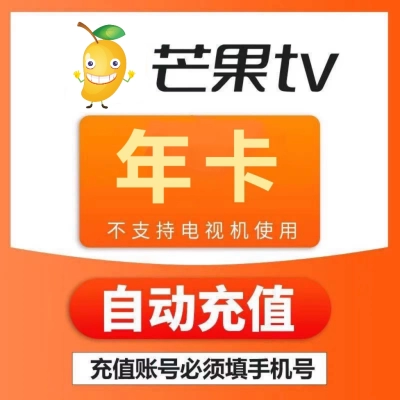 【年卡】芒果TV会员12个月一年芒果TV会员芒果年卡芒果会员年卡