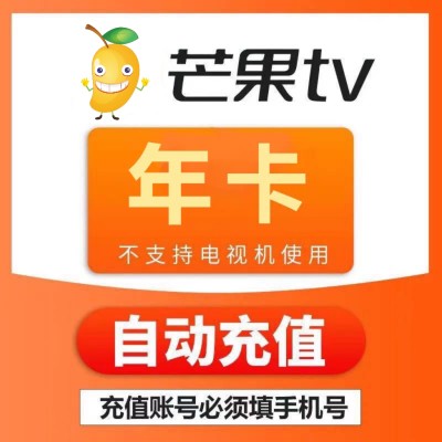 【10万+人付款】芒果TV会员12个月芒果TV会员芒果年卡芒果会员年