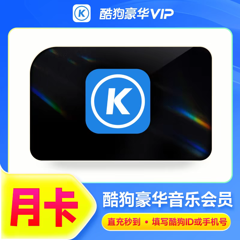 【月卡直充】酷狗音乐会员酷狗豪华音乐会员酷狗豪华VIP7天季年卡