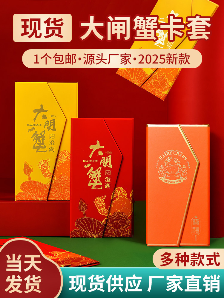 大闸蟹卡套阳澄湖现货定制制作订制螃蟹礼品卡提货卡提货系统海鲜蟹礼抽拉三折页磁吸信封刮刮卡通用设计礼盒